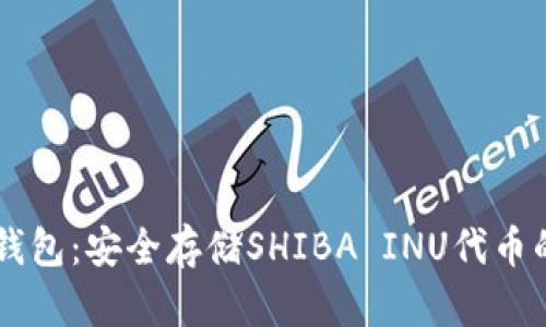 SHIB的冷钱包:安全存储SHIBA INU代币的最佳选择