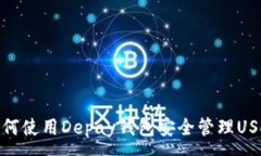 :如何使用Depay钱包安全管理USDT