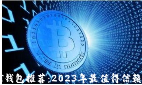 安全的USDT钱包推荐:2023年最值得信赖的钱包选择