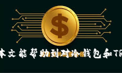    什么是冷钱包里的TRX？了解冷钱包与TRX的关系  / 

 guanjianci  冷钱包, TRX, 数字货币, 加密钱包  /guanjianci 

引言
在如今数字化迅速发展的时代，数字货币已经逐渐被大众所接受和使用。无论是投资、交易还是日常消费，数字货币都展现出了其巨大的潜力。在各种数字货币中，TRX（Tron币）作为一种广受欢迎的加密货币，吸引了大量投资者的关注。同时，冷钱包作为一种安全存储数字货币的方式，也成为了许多投资者的选择。那么，冷钱包里的TRX究竟是什么？本文将对此进行详细介绍，以及解答相关问题。

冷钱包的定义与功能
冷钱包，顾名思义，是一种不与互联网连接的加密钱包。与热钱包（即与互联网连接的数字钱包）相比，冷钱包有着更高的安全性。冷钱包可以用多种形式存在，包括硬件设备、纸质钱包等。其主要功能是存储加密货币，确保用户资产的安全。

于是，冷钱包的安全性来源于它的离线特性，避免了网络攻击、黑客入侵及其他潜在风险。用户可通过私钥进行交易，但私钥不会被上传到网络，极大地降低了被盗的风险。

TRX及其特性
TRX是Tron网络的原生代币，Tron是一个基于区块链的去中心化平台，旨在构建一个全球自由的内容娱乐体系。TRX的主要特点包括：

ul
    listrong去中心化：/strongTron网络的去中心化特性能保证数据的自由流通，避免内容被单一组织所控制。/li
    listrong高性能：/strongTron网络具有高吞吐量和快速交易确认的特点，能够支持大量用户的交易需求。/li
    listrong低费用：/strong在Tron网络上，用户进行交易时的手续费相对较低，吸引了越来越多的开发者和投资者。/li
/ul

冷钱包存储TRX的优势
将TRX存储在冷钱包中，相比于热钱包，有以下几大优势：

ul
    listrong提高安全性：/strong由于冷钱包不与互联网连接，黑客无法直接攻击，从而保护用户的资产安全。/li
    listrong更加私密：/strong冷钱包的私钥通常存储在用户个人设备上，避免了私钥被泄露或遭受网络攻击的风险。/li
    listrong方便长期存储：/strong对于长期持有TRX的投资者，冷钱包提供了一种更稳定安心的存储选择。/li
/ul

使用冷钱包存储TRX的注意事项
在使用冷钱包存储TRX时，用户需注意以下几点：

ul
    listrong选择高质量冷钱包：/strong建议选择信誉良好的冷钱包品牌，确保其安全性和稳定性。/li
    listrong妥善保存私钥：/strong用户需注意妥善保存冷钱包的私钥，避免因丢失而无法访问自己的资产。/li
    listrong定期备份：/strong备份冷钱包的数据，以防止硬件损坏或丢失导致资产无法取回。/li
/ul

相关问题解答

问题一：冷钱包与热钱包有什么区别？
冷钱包与热钱包之间存在诸多不同。首先，冷钱包是离线的钱包，不与互联网连接，因此相对更安全。而热钱包则是在线钱包，方便快捷但容易受到网络攻击。

其次，冷钱包一般用于长期存储，适合不频繁交易的用户；而热钱包则适合频繁交易的用户，不管是买卖还是其他用途。通常情况下，用户会将大量资金存储在冷钱包中，随时进行小额交易时才会转入热钱包。

总体来讲，如果安全性是用户的首要考虑，冷钱包无疑是最佳的选择；而如果方便性和流动性更重要，热钱包可能会更合适。

问题二：怎样选择合适的冷钱包？
选择合适的冷钱包并不是一件容易的事。首先，用户应考虑钱包的安全性。确保选择知名品牌的设备，并对其技术配置、加密方式等进行详细了解。

其次，用户需考虑冷钱包的用户体验。钱包操作是否便捷、界面是否友好都会影响用户的使用感受。同时，要确认冷钱包是否支持TRX等自己所需的数字货币。

最后，用户还需关注冷钱包的价格与售后服务。不同品牌的冷钱包价格差异较大，用户可以结合自己的经济状况做出选择。同时，良好的售后服务也极为重要，以便在使用过程中出现问题时能够得到及时解决。

问题三：如何安全使用冷钱包存储TRX？
使用冷钱包存储TRX的重要规则是，要确保冷钱包始终处于安全的环境中。首先，可以对冷钱包进行加密，增加保护措施。当不使用时，要将冷钱包存放在安全的地方，例如保险箱等。

其次，务必保存好私钥与助记词，建议不要将这些信息保存在同一设备上，以防万一。同时，定期备份冷钱包的数据，确保自己随时能恢复资产。

此外，使用冷钱包时，建议定期检查钱包上的资产余额和交易记录，以便及时发现异常情况。

问题四：TRX在冷钱包中存放多久合适？
TRX在冷钱包中的存放时间主要取决于投资者的策略与需求。如果用户打算长期持有该数字货币，冷钱包无疑是安全的选择；但如果用户近期就有交易需求，亦可选择在热钱包中 mantenér。

需要记住的是，持有TRX的时间并不是绝对的，用户需依据市场变化及自身交易计划灵活调整资产存放于冷钱包或热钱包的策略。

总结
冷钱包与TRX的关系可以总结为：安全性与便捷性的权衡。选择合适的冷钱包存储TRX，可确保投资者的资产安全。同时，了解相关知识与技巧，便能够有效提升冷钱包的使用体验。希望本文能帮助到对冷钱包和TRX感兴趣的用户，让大家在数字货币的世界里，能够更加从容与自信地前行。