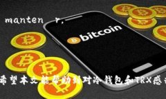    什么是冷钱包里的TRX？了解冷钱包与