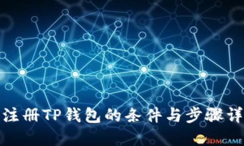 : 注册TP钱包的条件与步骤详解