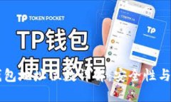 以太坊钱包地址位数详解：安全性与实