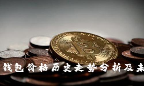 以太坊钱包价格历史走势分析及未来展望