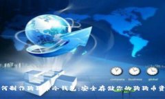 如何制作狗狗币冷钱包：安全存储你的