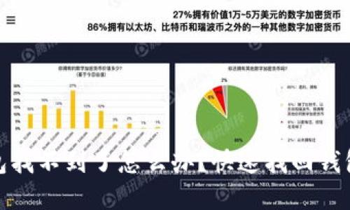 : 以太坊钱包找不到了怎么办?快速找回钱包的完整指南