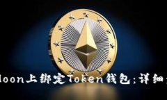 如何在HTMoon上绑定Token钱包：详细步骤