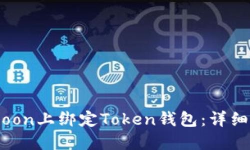 如何在HTMoon上绑定Token钱包:详细步骤与提示