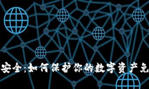 比特币钱包安全:如何保护你的数字资产免受黑客攻击
