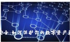 比特币钱包安全：如何保护你的数字资