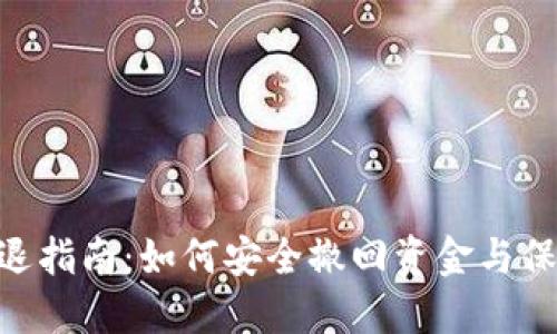 TokenIM清退指南：如何安全撤回资金与保障资产安全