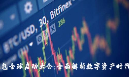 :
Plus Token钱包全球启动大会：全面解析数字资产时代的机遇与挑战