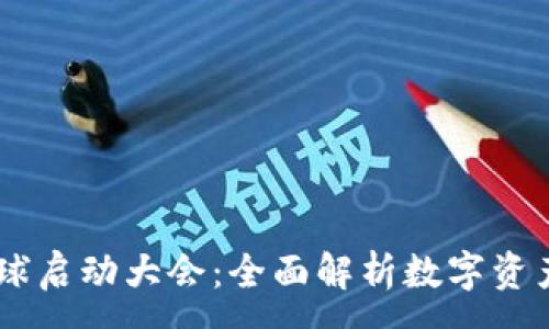 :
Plus Token钱包全球启动大会：全面解析数字资产时代的机遇与挑战