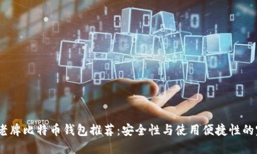 2023年老牌比特币钱包推荐:安全性与使用便捷性的完美结合