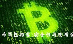 2023年老牌比特币钱包推荐：安全性与