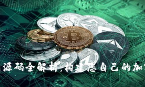  USDT交易钱包源码全解析：构建您自己的加密货币交易平台