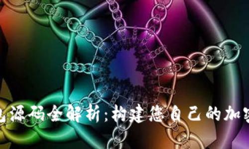  USDT交易钱包源码全解析：构建您自己的加密货币交易平台