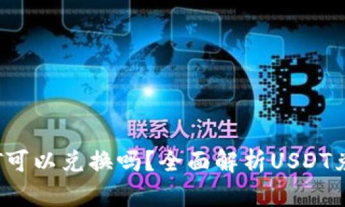 Reva钱包的USDT可以兑换吗？全面解析USDT兑换的方式与流程