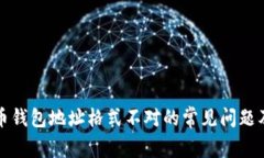 解决比特币钱包地址格式不对的常见问