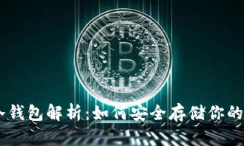 : USDT冷钱包解析:如何安全存储你的数字资产