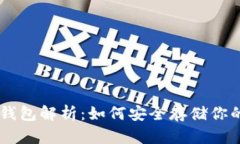: USDT冷钱包解析：如何安全存储你的数