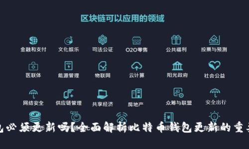 比特币钱包必须更新吗?全面解析比特币钱包更新的重要性与影响