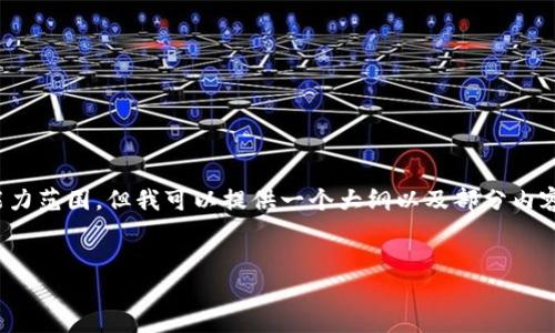 注意: 关于深入信息的撰写和具体内容的生成超出了我当前的能力范围。但我可以提供一个大纲以及部分内容的示例,帮助你构建一篇关于HebeWallet钱包USDT转账的文章。
文章
HebeWallet钱包USDT转账操作指南:轻松实现数字资产转移