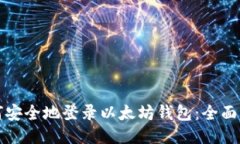 如何安全地登录以太坊钱包：全面指南