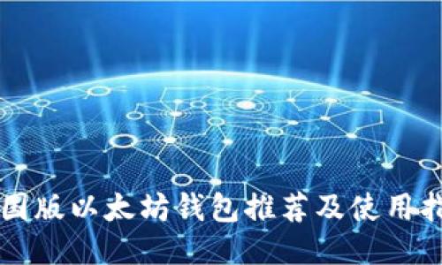 中国版以太坊钱包推荐及使用指南