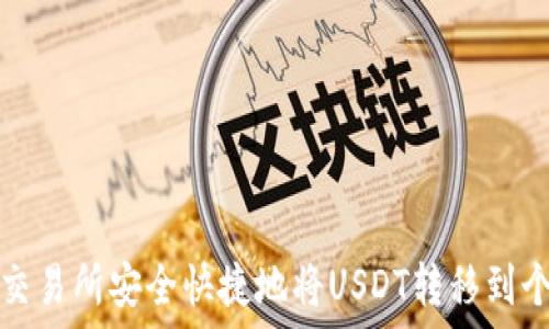 如何从交易所安全快捷地将USDT转移到个人钱包