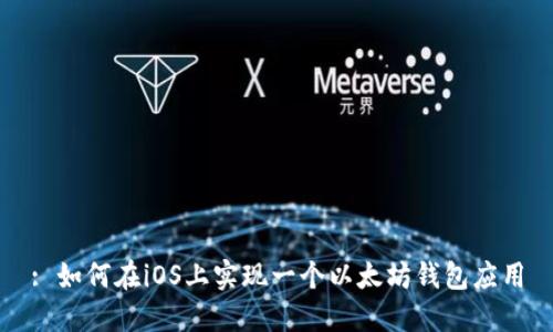 : 如何在iOS上实现一个以太坊钱包应用