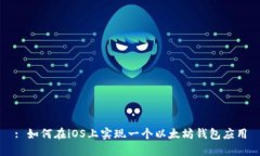 : 如何在iOS上实现一个以太坊钱包应用