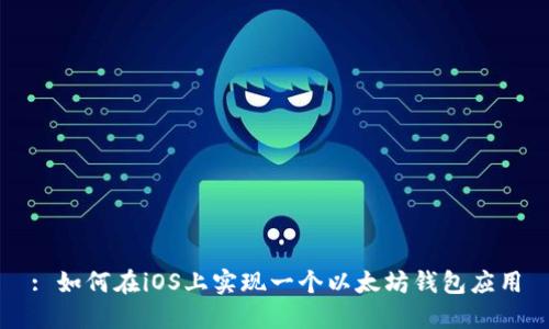 : 如何在iOS上实现一个以太坊钱包应用