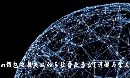 : Tokenim钱包交易失败的手续费是多少?详解与常见问题解答