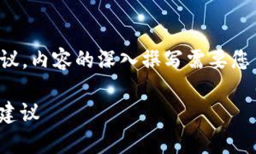 注意:在这里的回答将只提供和关键词的建议,内容的深入撰写需要您自己完成,确保遵循平台政策和内容合理性。
Tokenim官网钱包安全吗?全面解析与实用建议