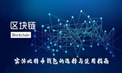 实体比特币钱包的选择与使用指南