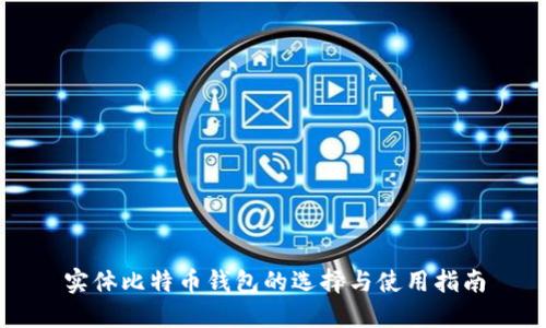 实体比特币钱包的选择与使用指南