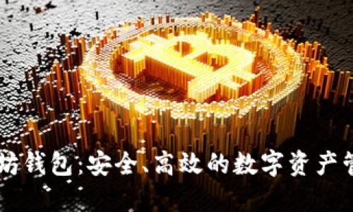 币多宝以太坊钱包:安全、高效的数字资产管理解决方案