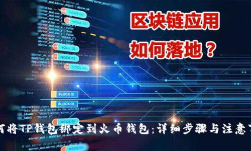 如何将TP钱包绑定到火币钱包:详细步骤与注意事项
