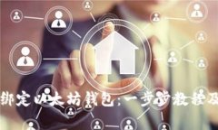 如何在Bihu上绑定以太坊钱包：一步步