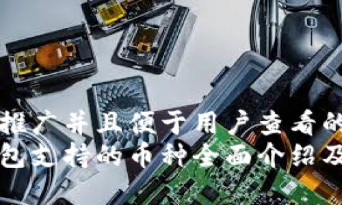 思考一个推广并且便于用户查看的优秀  
比特币钱包支持的币种全面介绍及使用指南