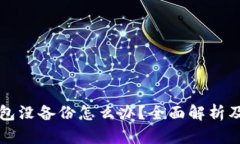 比特币钱包没备份怎么办？全面解析及