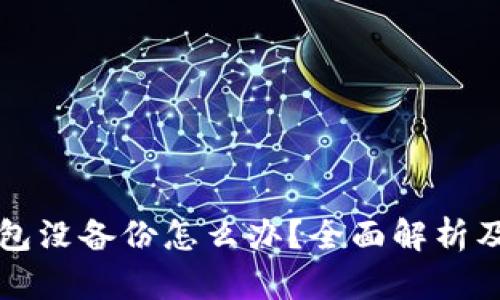 比特币钱包没备份怎么办?全面解析及解决方法