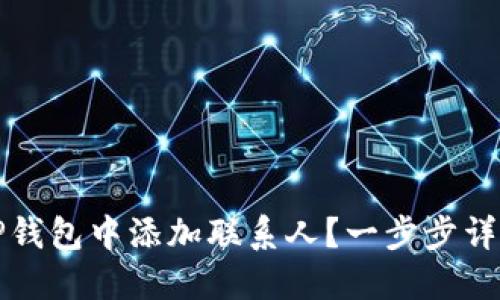 如何在TP钱包中添加联系人?一步步详解与技巧
