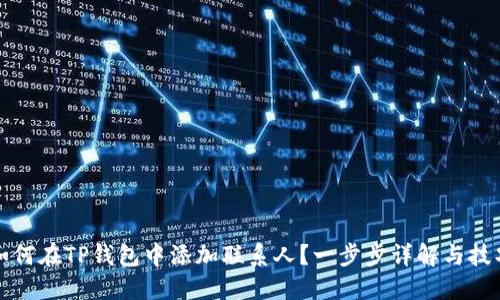 如何在TP钱包中添加联系人?一步步详解与技巧