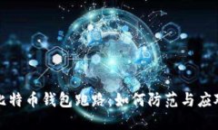 比特币钱包跑路：如何防范与应对