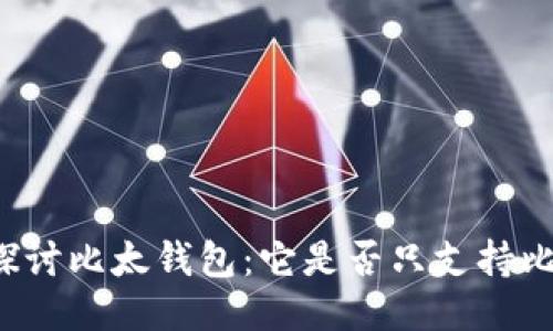 深入探讨比太钱包：它是否只支持比特币？