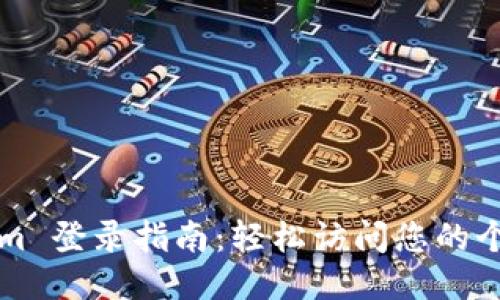 Tokenim 登录指南：轻松访问您的个人账户