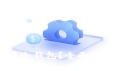 什么是比特币冷钱包？全面解析及使用