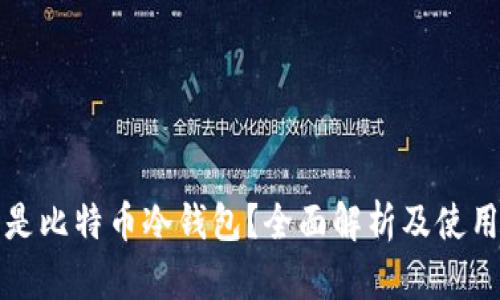 什么是比特币冷钱包?全面解析及使用指南